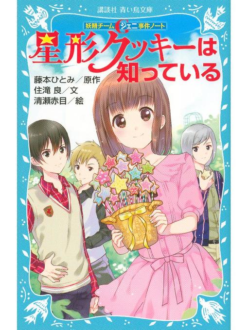 住滝良作の妖精チームG事件ノート 星形クッキーは知っている: 本編の作品詳細 - 貸出可能